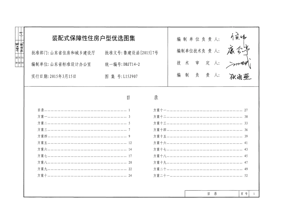 装配式保障性住房户型优选图集---L15J907.pdf_第3页