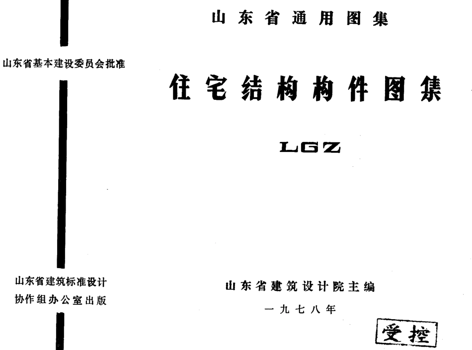 LGZ 住宅结构构件图集.pdf_第1页
