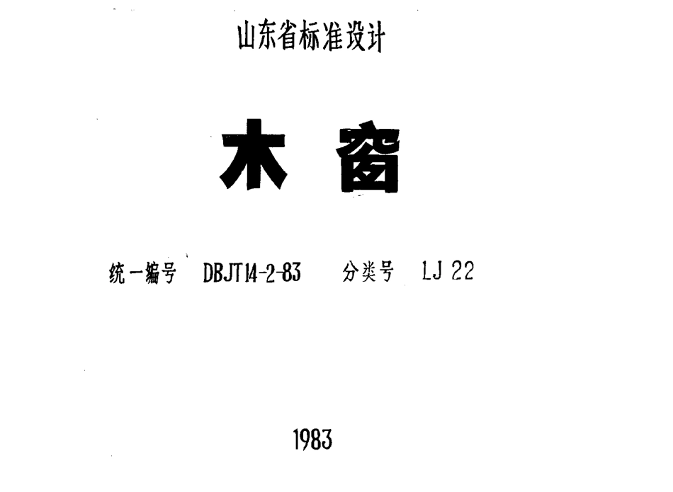 LJ22 木窗.pdf_第1页