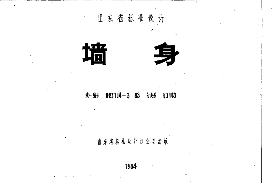 LJ103 墙身.pdf_第1页