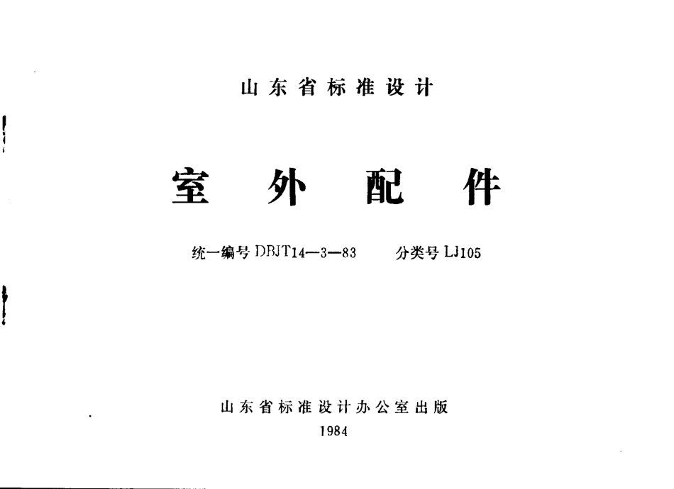 LJ105 室外配件.pdf_第1页