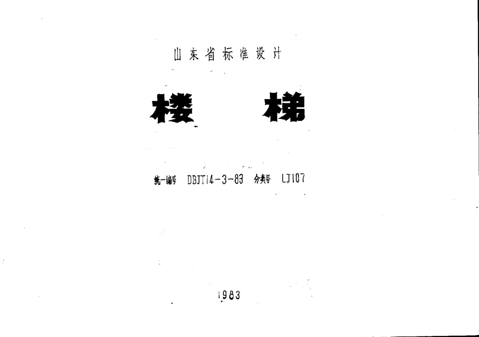 LJ107 楼梯.pdf_第1页