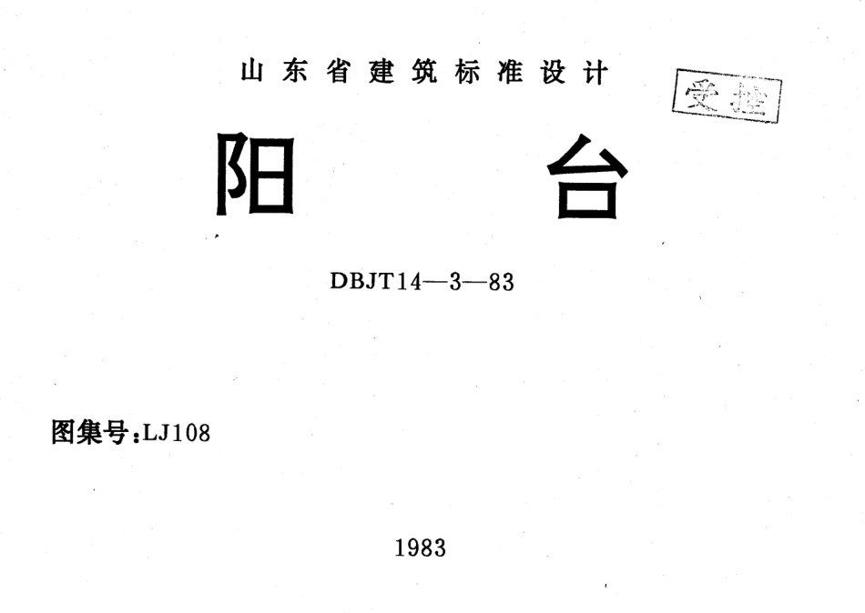 LJ108 阳台.pdf_第1页