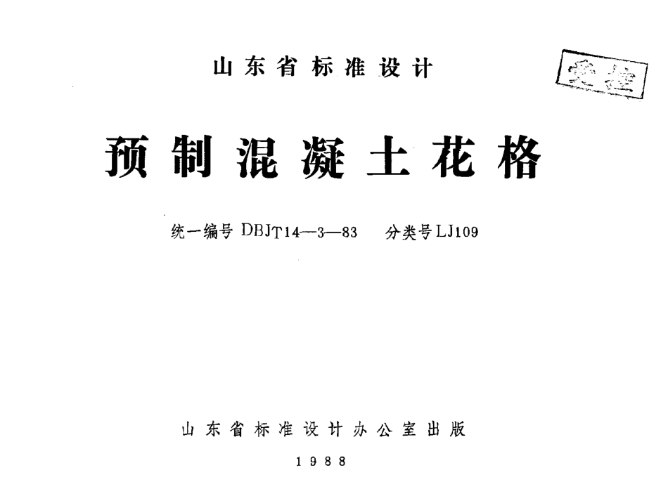 LJ109 预制混凝土花格.pdf_第1页