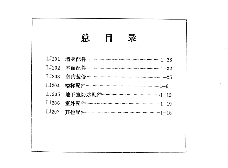 LJ201 建筑配件通用图集 墙身配件.pdf_第2页