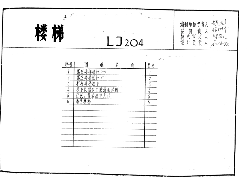 LJ204 建筑配件通用图集 楼梯配件.pdf_第1页