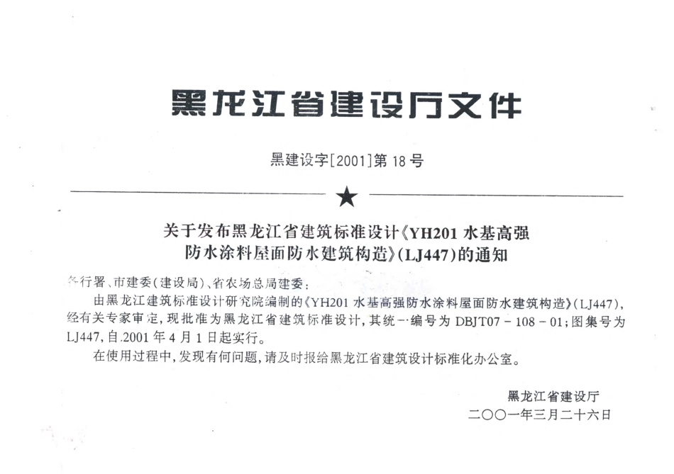 LJ447 YH201水基高强防水涂料屋面防水建筑构造.pdf_第2页
