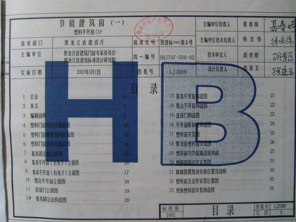 LJ2009 节能建筑窗(一) 塑料平开窗CSP.pdf_第3页