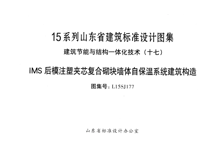 MS后模注塑夹芯复合砌块墙体自保温系统建筑构造---L15SJ177.pdf_第1页