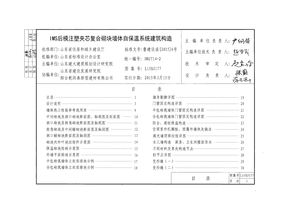 MS后模注塑夹芯复合砌块墙体自保温系统建筑构造---L15SJ177.pdf_第3页
