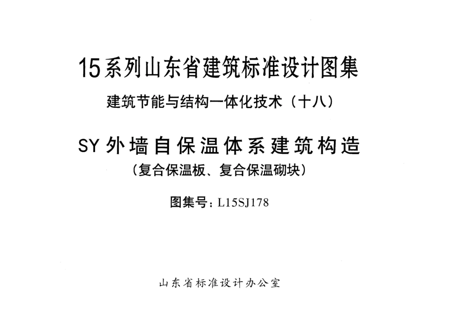 SY外墙自保温体系建筑构造(复合保温板、复合保温砌块)---L15SJ178.pdf_第1页