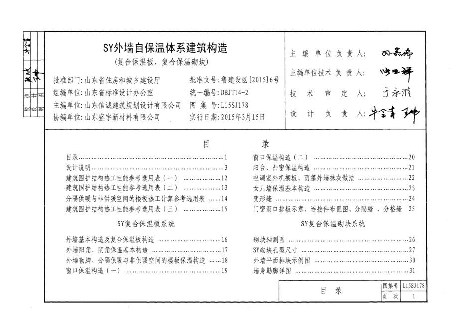 SY外墙自保温体系建筑构造(复合保温板、复合保温砌块)---L15SJ178.pdf_第3页