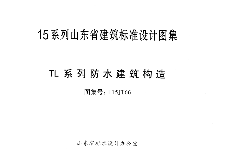 TL系列防水建筑构造---L15JT66.pdf_第1页