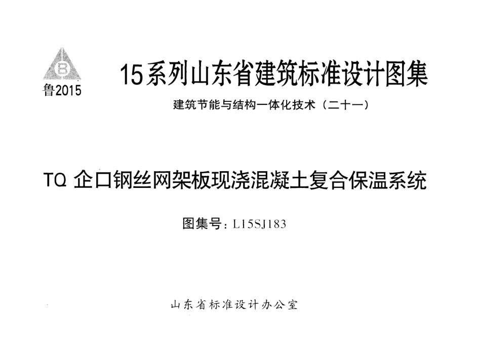 TQ企口钢丝网架板现浇混凝土复合保温系统---L15SJ183.pdf_第1页