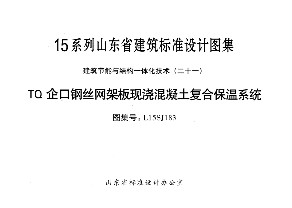 TQ企口钢丝网架板现浇混凝土复合保温系统---L15SJ183.pdf_第2页