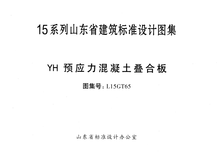 YH预应力混凝土叠合板---L15GT65.pdf_第1页