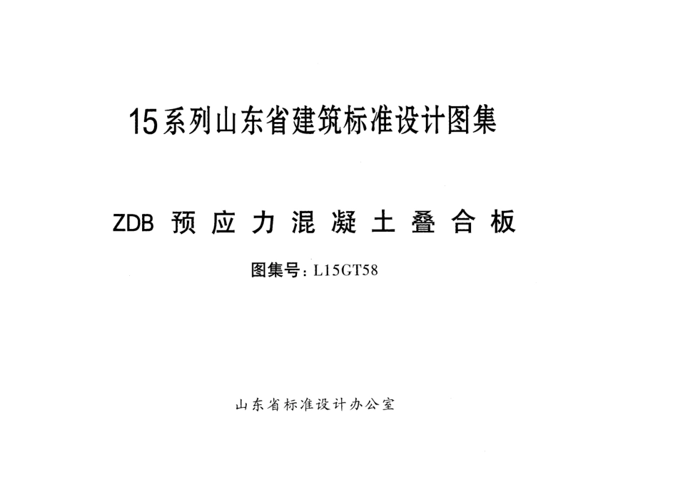 ZDB预应力混凝土叠合板---L15GT58.pdf_第1页