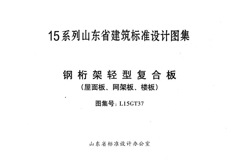 钢桁架轻型复合板(屋面板、网架板、楼板)---L15GT37.pdf_第2页