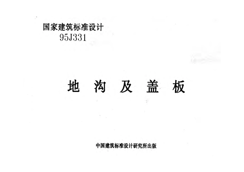 国家建筑标准设计95J331 地沟及盖板.pdf_第1页