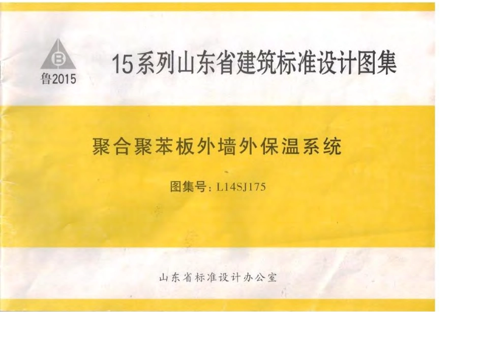 聚合聚苯板外墙外保温系统L14SJ175.pdf_第1页