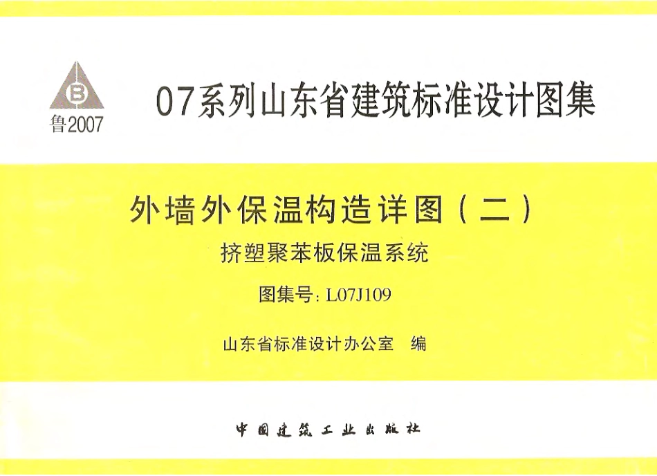 鲁L07J109 外墙外保温构造详图(二)挤塑聚苯板保温系统.pdf_第1页