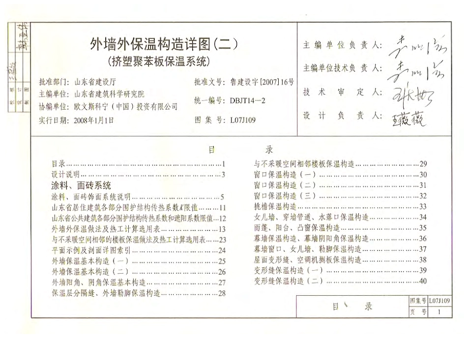 鲁L07J109 外墙外保温构造详图(二)挤塑聚苯板保温系统.pdf_第2页