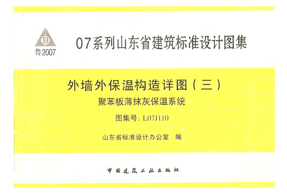 鲁L07J110 外墙外保温构造详图(三)聚苯板薄抹灰保温系统.pdf_第1页