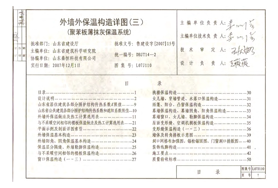鲁L07J110 外墙外保温构造详图(三)聚苯板薄抹灰保温系统.pdf_第2页