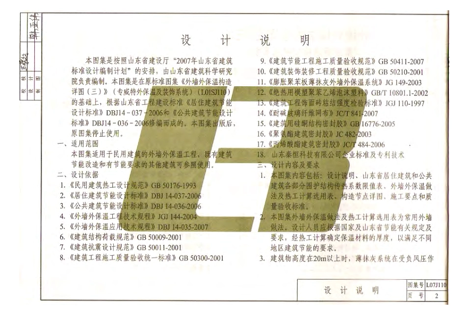 鲁L07J110 外墙外保温构造详图(三)聚苯板薄抹灰保温系统.pdf_第3页