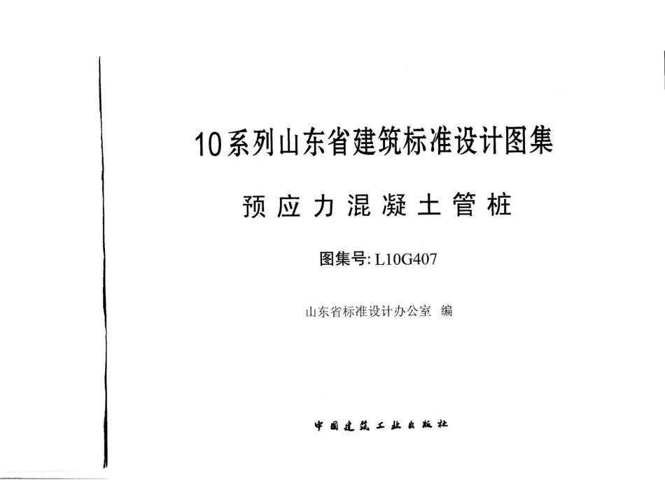 山东  L10G407管桩图集.pdf_第1页