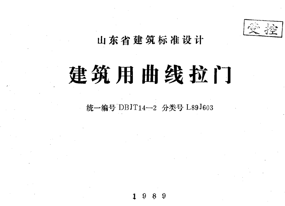山东 L89J603 建筑用曲线拉门.pdf_第1页