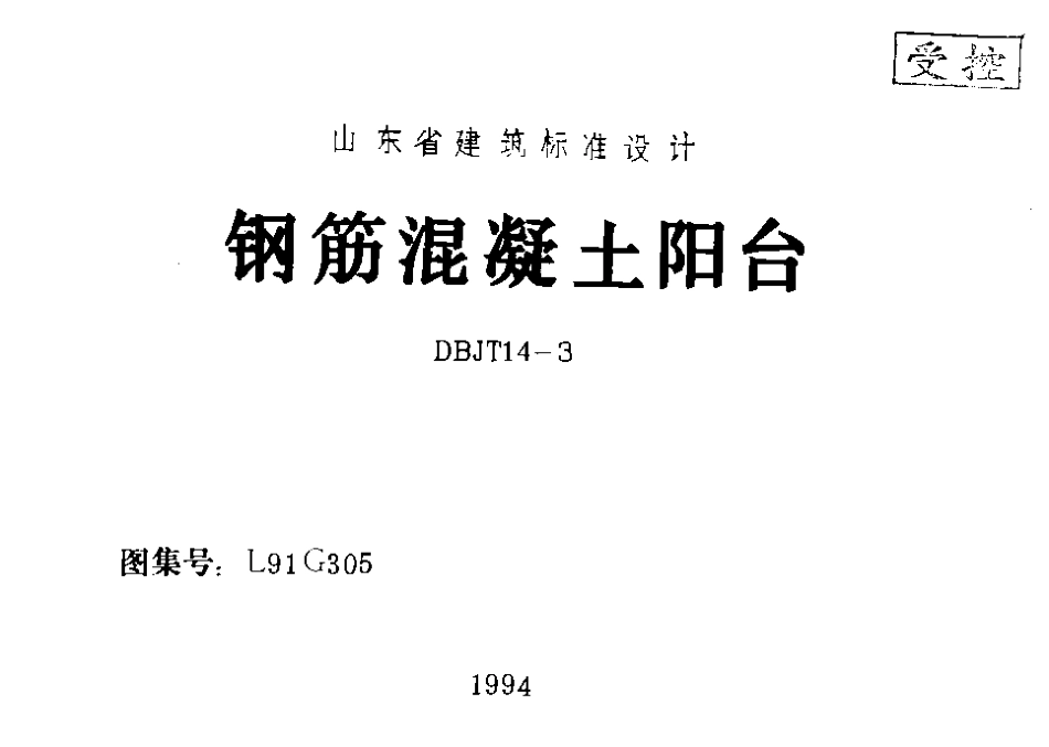 山东 L91G305钢筋砼阳台.pdf_第1页