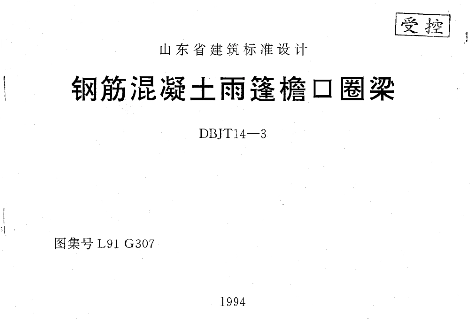 山东 L91G307钢筋砼雨蓬檐口圈粱.pdf_第1页