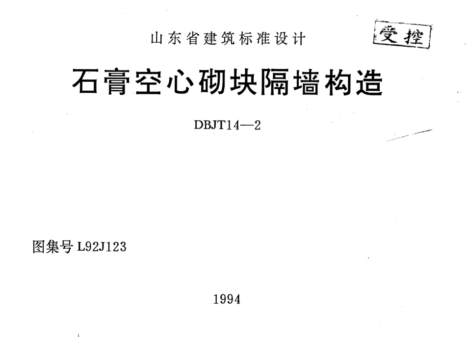 山东 L92J123 石膏空心砌块隔墙构造.pdf_第1页
