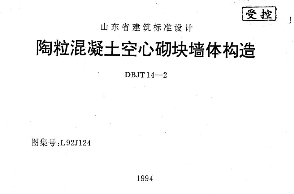 山东 L92J124 陶粒混凝土空心砌块墙体构造.pdf_第1页