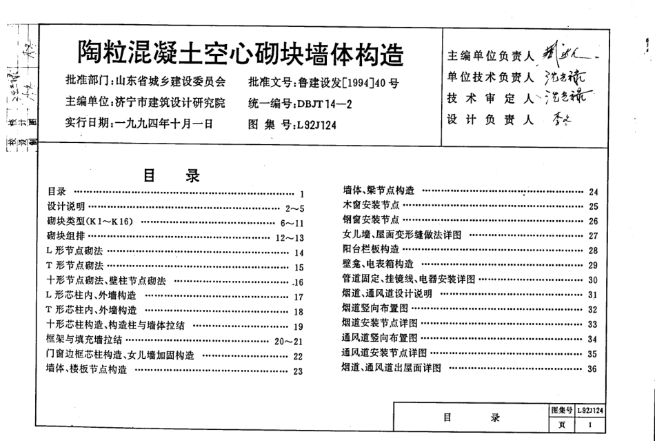 山东 L92J124 陶粒混凝土空心砌块墙体构造.pdf_第2页