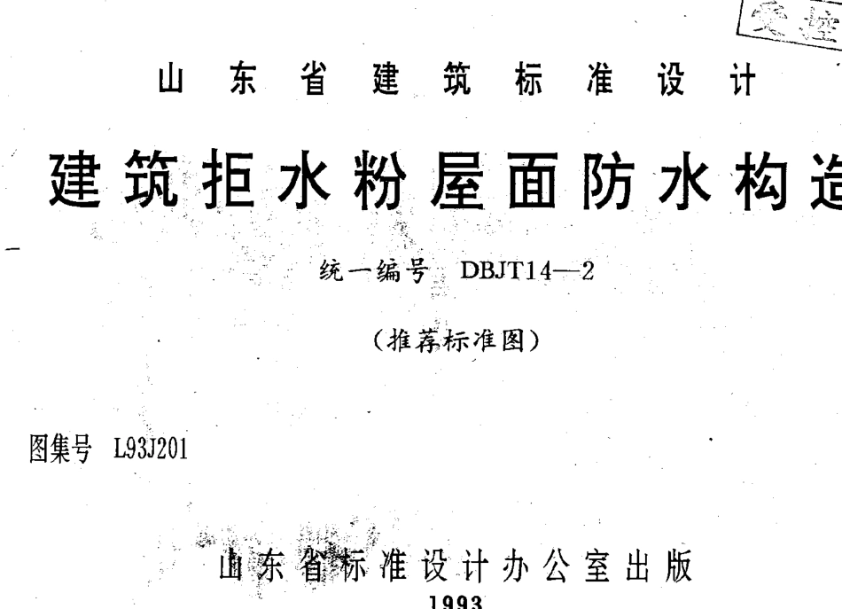 山东 L93J201 建筑拒水粉屋面防水构造.pdf_第1页