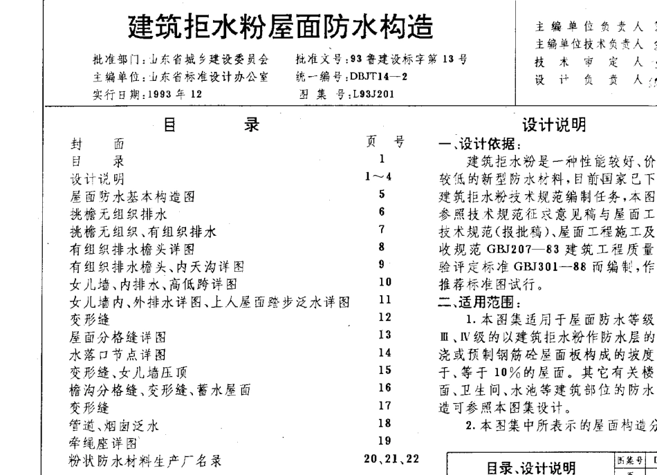 山东 L93J201 建筑拒水粉屋面防水构造.pdf_第2页