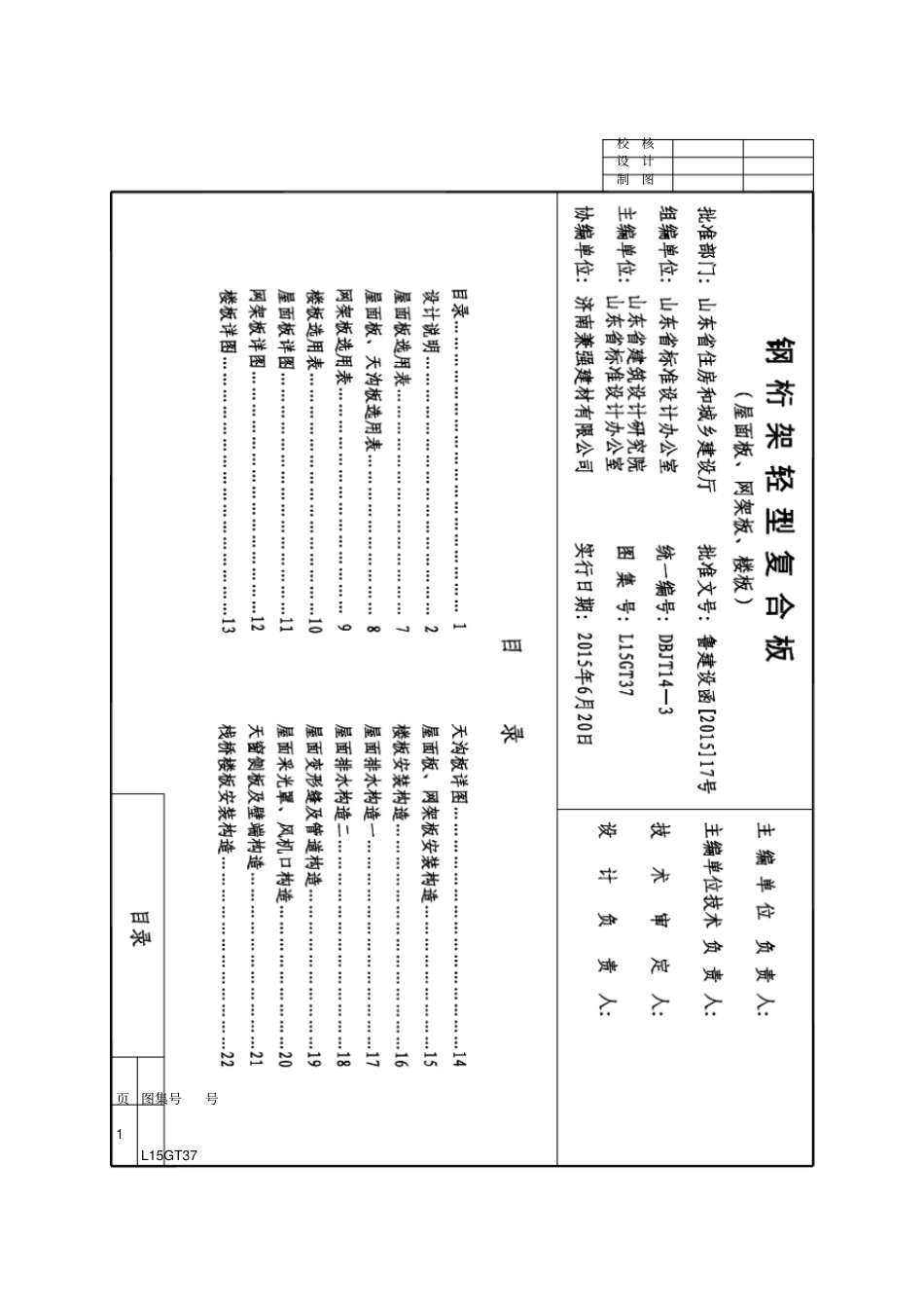L15GT37钢桁架轻型复合板.pdf_第1页