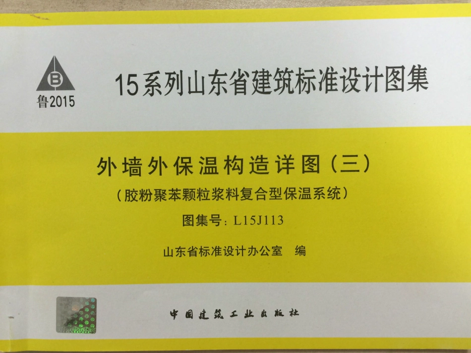 L15J113 外墙外保温构造详图（三）（胶粉聚笨颗粒浆料复合型保温系统）.pdf_第1页