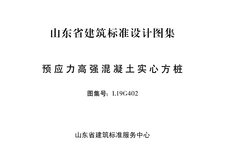 L19G402_预应力高强混凝土实心方桩.pdf_第2页