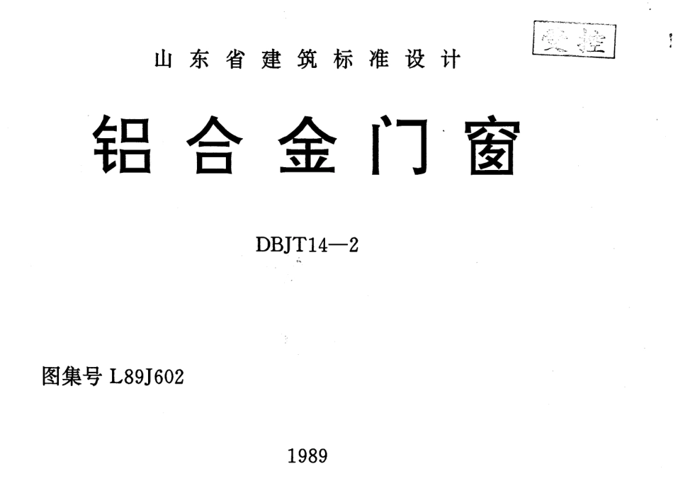 L89J602 铝合金门窗.pdf_第1页