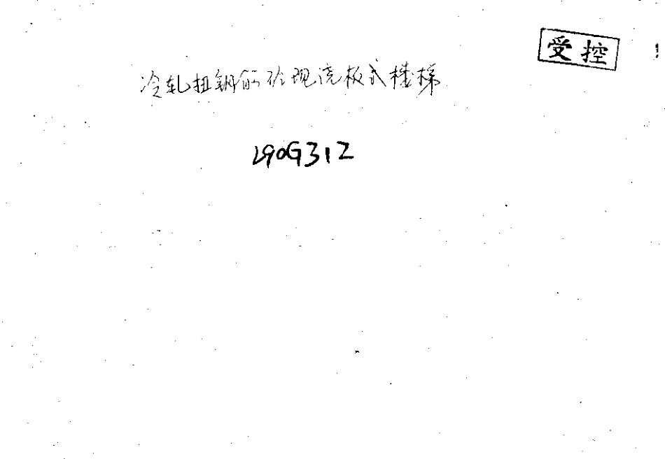 L90G312 冷轧扭钢筋混凝土现浇板式楼梯(清晰度非常差).pdf_第1页