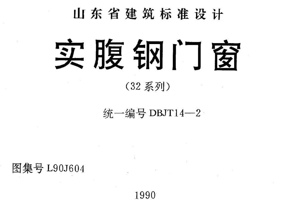 L90J604 实腹钢门窗.pdf_第1页