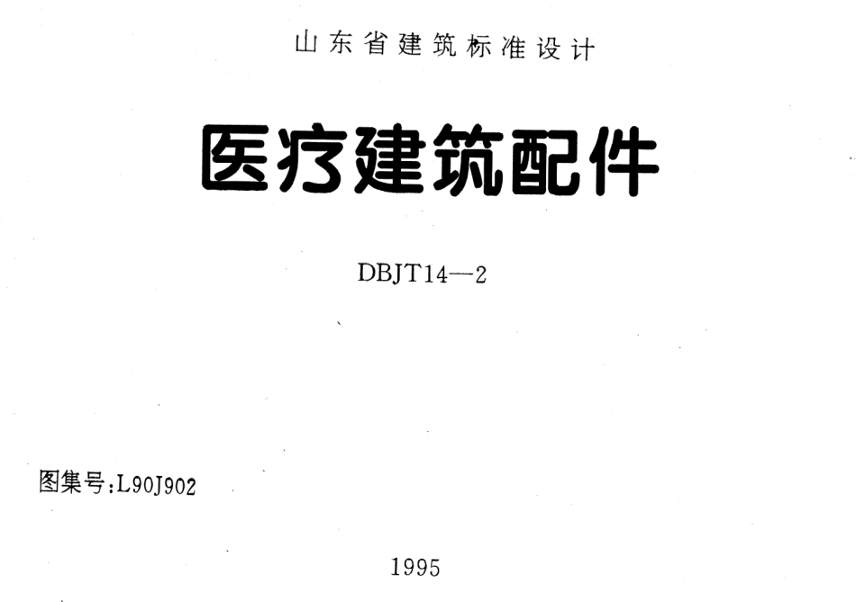 L90J902 医疗建筑配件.pdf_第1页