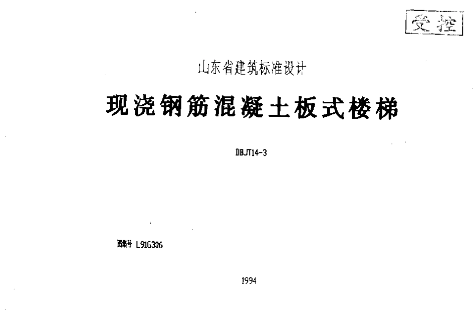 L91G306 现浇钢筋混凝土板式楼梯.pdf_第1页