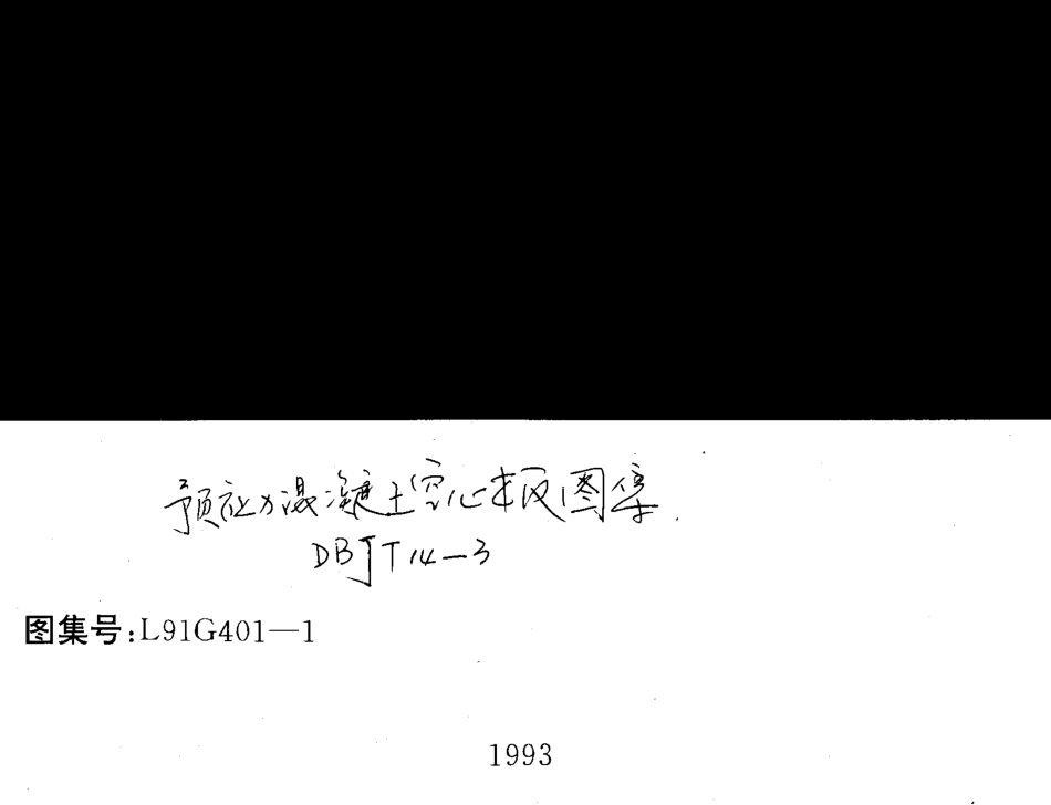 L91G401-1 预应力混凝土空心板.pdf_第1页