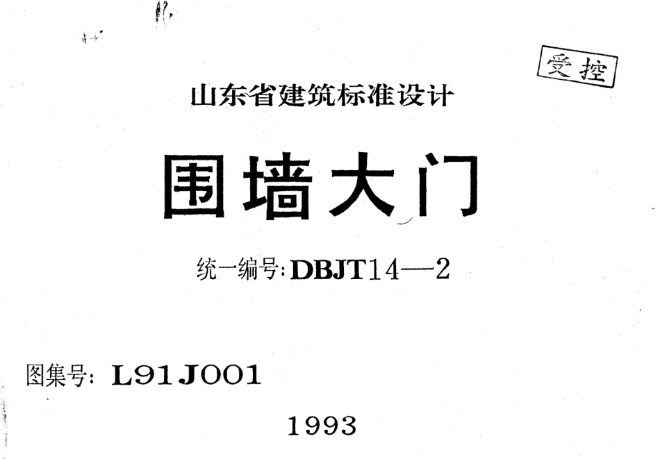 L91J001 围墙大门.pdf_第1页