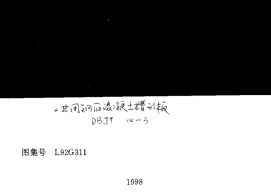 L92G311 工业用钢筋混凝土槽形板.pdf_第1页