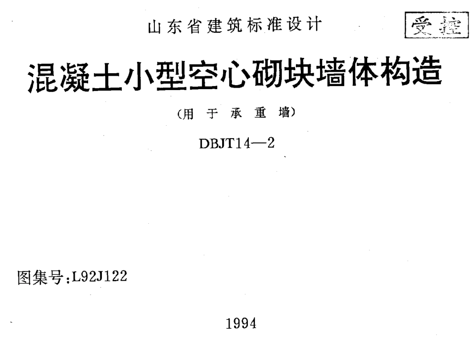 L92J122 混凝土小型空心砌块墙体构造.pdf_第1页